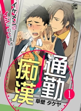 通勤痴漢〜イケメンにイジられてます〜 1話【電子書籍】[ 草壁タケヤ ]