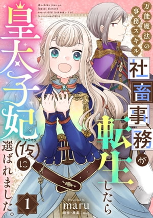 万能魔法の事務スキル〜社畜事務が転生したら皇太子妃（仮）に選ばれました。(1)