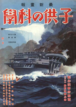 子供の科学1932年4月号【電子復刻版】