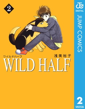 WILD HALF 2【電子書籍】[ 浅美裕子 ]