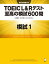 [新形式問題対応／音声DL付] TOEIC(R) L&Rテスト 至高の模試600問　模試１（解答一覧付）