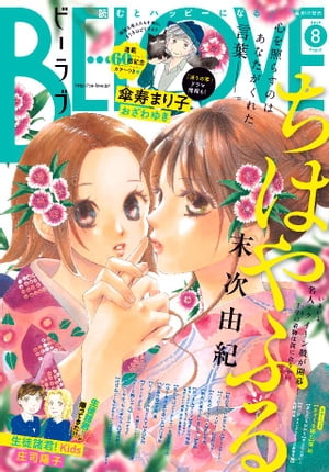 ＢＥ・ＬＯＶＥ 2019年8月号 [2019年7月1日発売]