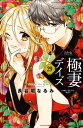 極妻デイズ ～極道三兄弟にせまられてます～ 分冊版（29）【電子書籍】 長谷垣なるみ