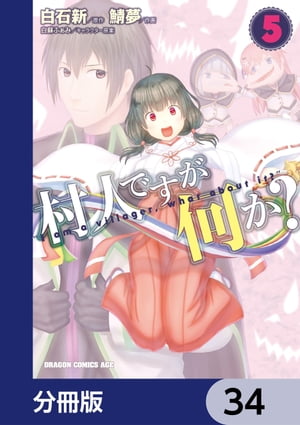 村人ですが何か？【分冊版】　34