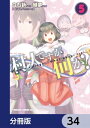 村人ですが何か？【分冊版】　34【