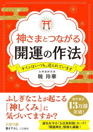 神さまとつながる開運の作法 サインはいつも、送られています【電子書籍】[ 暁玲華 ]