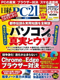 日経PC21（ピーシーニジュウイチ） 2023年3月号 [雑誌]【電子書籍】