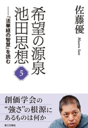 希望の源泉・池田思想：『法華経の智慧』を読む５