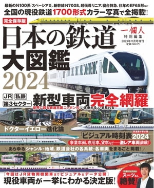 日本の鉄道大図鑑 2024