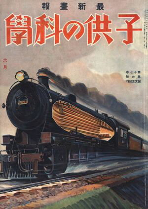 子供の科学1933年6月号【電子復刻版】