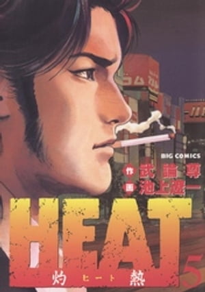 HEATー灼熱ー（５）