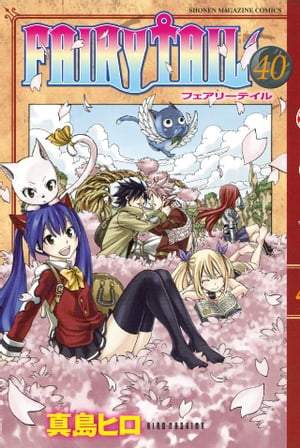 フェアリーテイル 漫画 FAIRY　TAIL（40）【電子書籍】[ 真島ヒロ ]