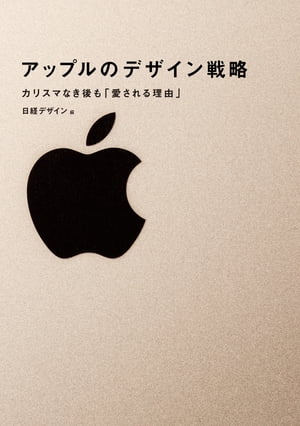 アップルのデザイン戦略【電子書籍】