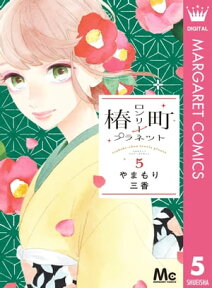 椿町ロンリープラネット 5【電子書籍】[ やまもり三香 ]