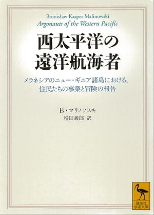 西太平洋の遠洋航海者【電子書籍】[ ブロニスワフ・マリノフスキ ]