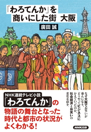 「わろてんか」を商いにした街　大阪