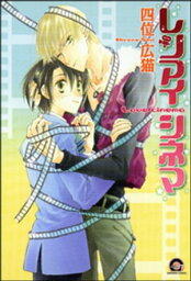 レンアイシネマ【電子書籍】[ 四位広猫 ]