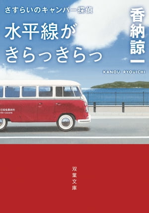 さすらいのキャンパー探偵 水平線がきらっきらっ