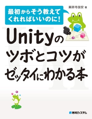 Unityのツボとコツがゼッタイにわかる本