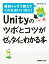 Unityのツボとコツがゼッタイにわかる本