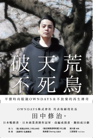 破天荒不死鳥：平價時尚眼鏡OWNDAYS永不放棄的再生傳奇