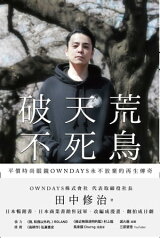 破天荒不死鳥：平價時尚眼鏡OWNDAYS永不放棄的再生傳奇 破天荒フェニックス オンデーズ再生物語【電子書籍】[ 田中修治 ]