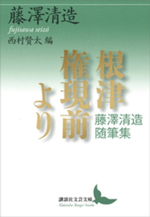 根津権現前より　藤澤清造随筆集