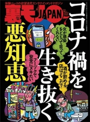 コロナ禍を生き抜く悪知恵★顔も知らない文通相手 佳子さんにこっそり会いに行く★あなたがホームレスになった直接の原因は何ですか？★裏モノJAPAN[雑誌]【電子書籍】[ 鉄人社編集部 ]