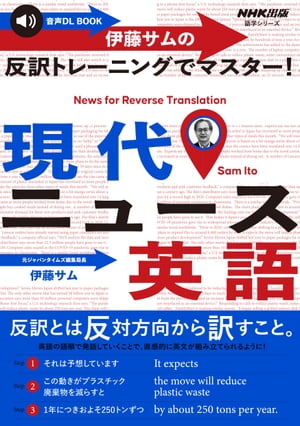 【音声DL付】伊藤サムの　反訳トレーニングでマスター！　現代ニュース英語【電子書籍】[ 伊藤サム ]