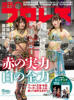 週刊プロレス 2023年 1/4号 No.2221