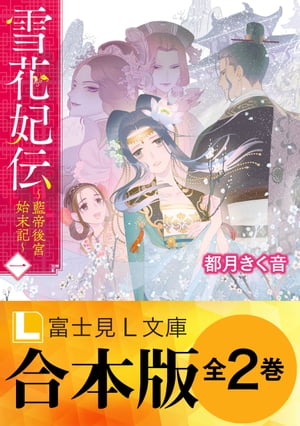 【合本版】雪花妃伝 ～藍帝後宮始末記～