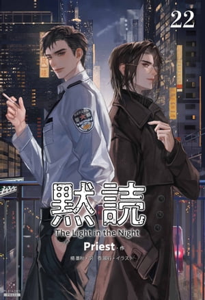 黙読 The Light in the Night［分冊版22］【電子書籍】[ Priest ]