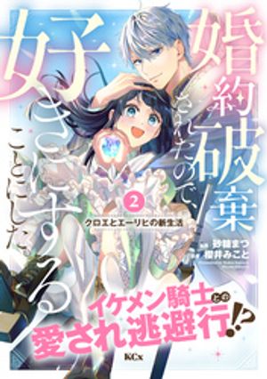 婚約破棄されたので、好きにすることにした。　分冊版（２）