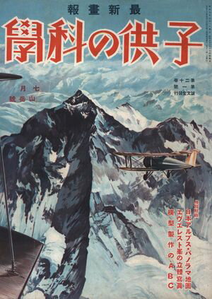 子供の科学1934年7月号【電子復刻版】