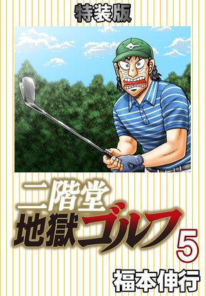 二階堂地獄ゴルフ