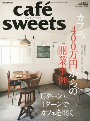 caf?-sweets（カフェ・スイーツ） 152号 152号【電子書籍】