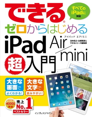 できるゼロからはじめるiPad Air/mini超入門