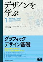 デザインを学ぶ1 グラフィックデザイン基礎【電子書籍】 青木 直子