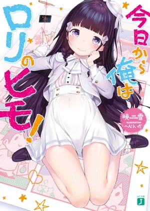 今日から俺はロリのヒモ！【電子書籍】[ 暁雪 ]