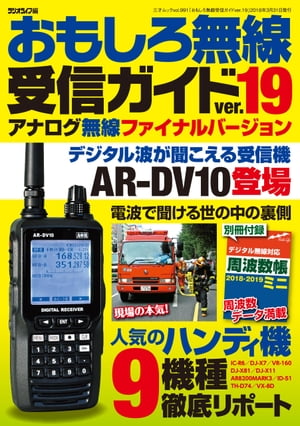 おもしろ無線受信ガイドver.19 三才ムック vol.991【電子書籍】[ ラジオライフ編集部 ]