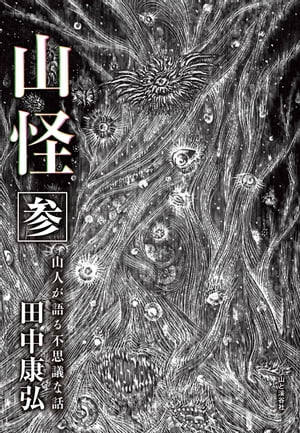 山怪 参 山人が語る不思議な話【電子書籍】[ 田中康弘 ]