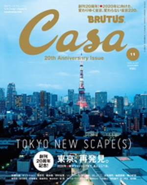 Casa BRUTUS (カーサ・ブルータス) 2018年 11月号 [東京、再発見。]