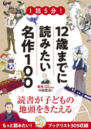 図鑑（2歳向き） 1話5分！12歳までに読みたい名作100【電子書籍】[ 中島克治 ]