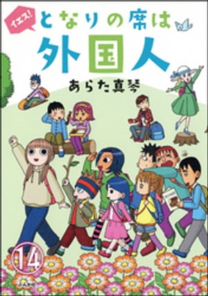 となりの席は外国人（分冊版） 【第14話】【電子書籍】[ あらた真琴 ]