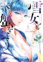 雪女と蟹を食う（3）【電子書籍】 Gino0808