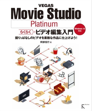VEGAS Movie Studio Platinum らくらくビデオ編集入門【電子書籍】[ 阿部信行 ]