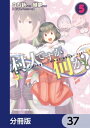 村人ですが何か？【分冊版】　37【