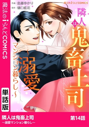 隣人は鬼畜上司〜溺愛マンション暮らし〜　第14話