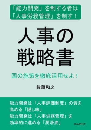 人事の戦略書　「能力開発」を制する者は「人事労務管理」を制す！国の施策を徹底活用せよ！【電子書籍..
