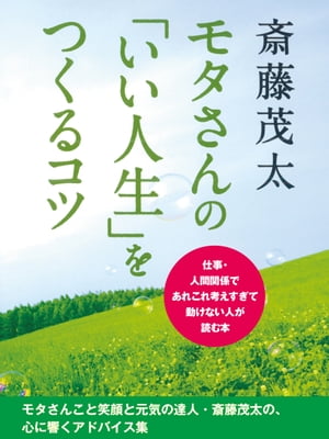 モタさんの「いい人生」をつくるコツ　仕事・人間関係であれこれ考えすぎて動けない人が読む本